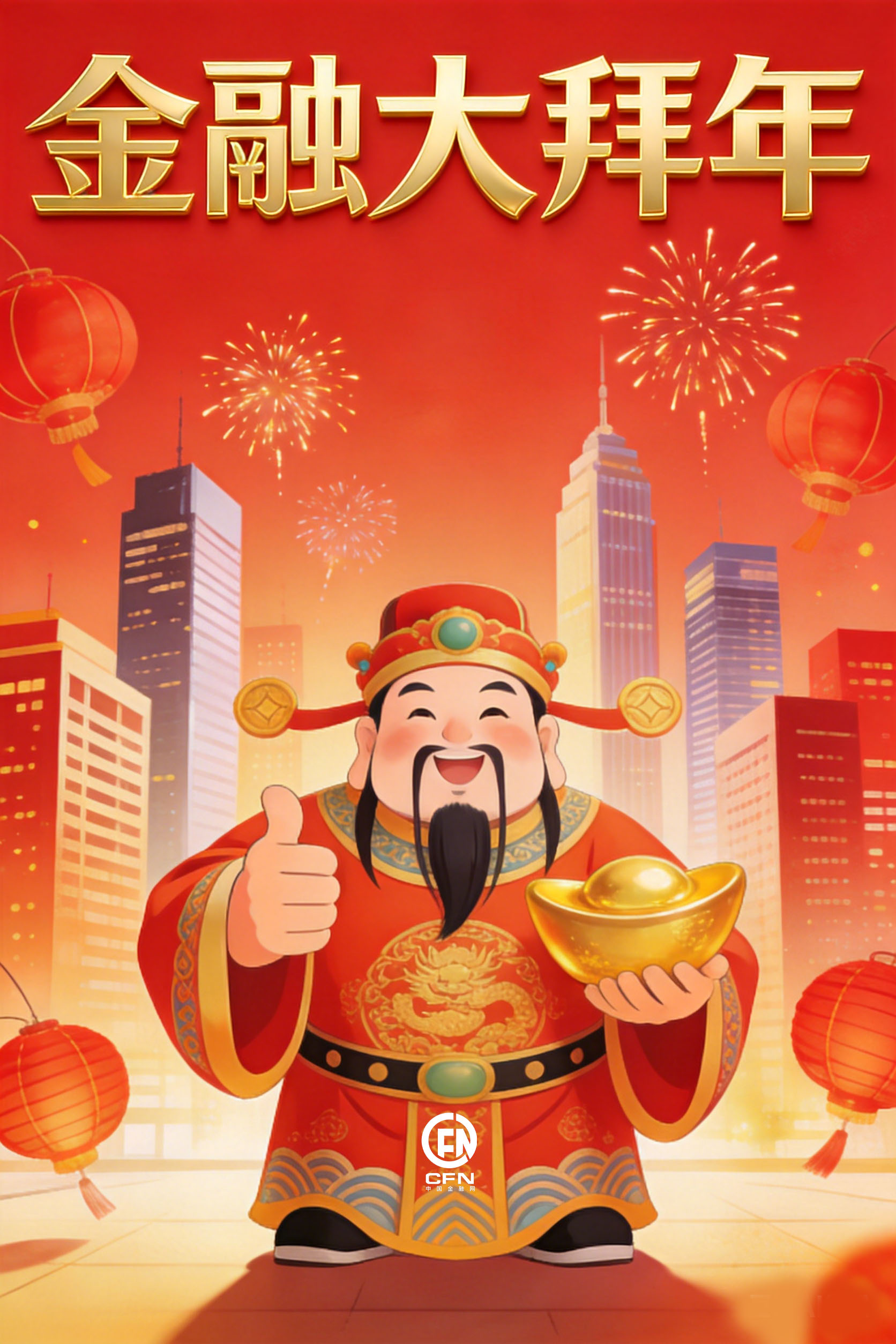 1771216906281240.jpg 金融大拜年-12.jpg